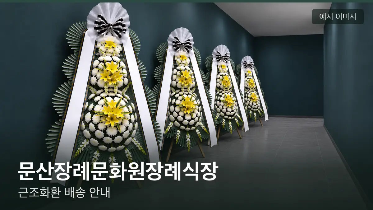문산장례문화원장례식장 근조화환 예시 이미지 — 흰 국화 3단 근조화환이 벽을 따라 나란히 놓인 모습