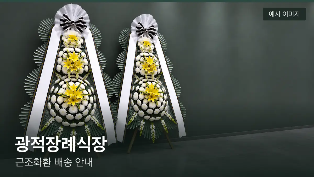 광적장례식장 근조화환 예시 이미지 — 흰 국화 3단 근조화환이 벽을 따라 나란히 놓인 모습