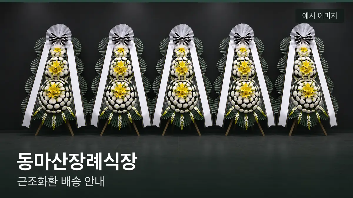 동마산장례식장 근조화환 예시 이미지 — 흰 국화 3단 근조화환이 벽을 따라 나란히 놓인 모습