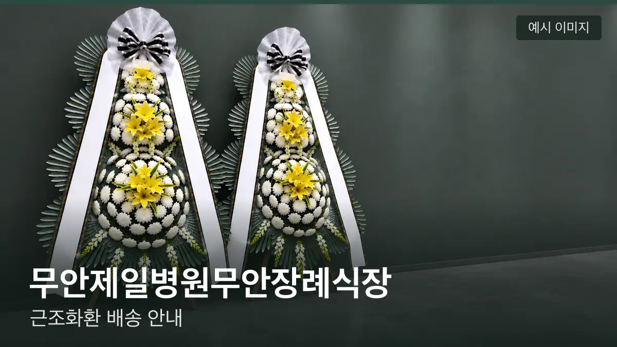 무안제일병원무안장례식장 근조화환 예시 이미지 — 흰 국화 3단 근조화환이 벽을 따라 나란히 놓인 모습