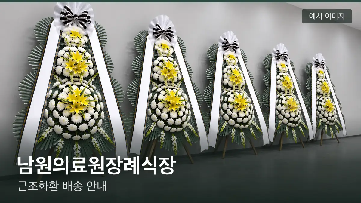 남원의료원장례식장 근조화환 예시 이미지 — 흰 국화 3단 근조화환이 벽을 따라 나란히 놓인 모습