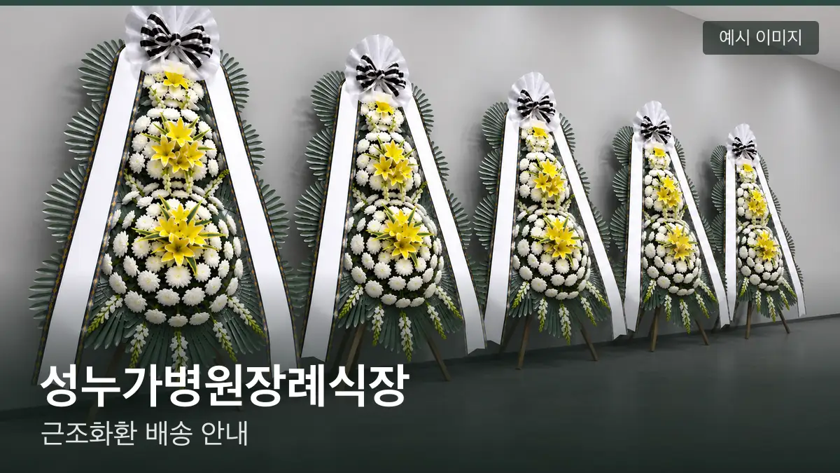 성누가병원장례식장 근조화환 예시 이미지 — 흰 국화 3단 근조화환이 벽을 따라 나란히 놓인 모습