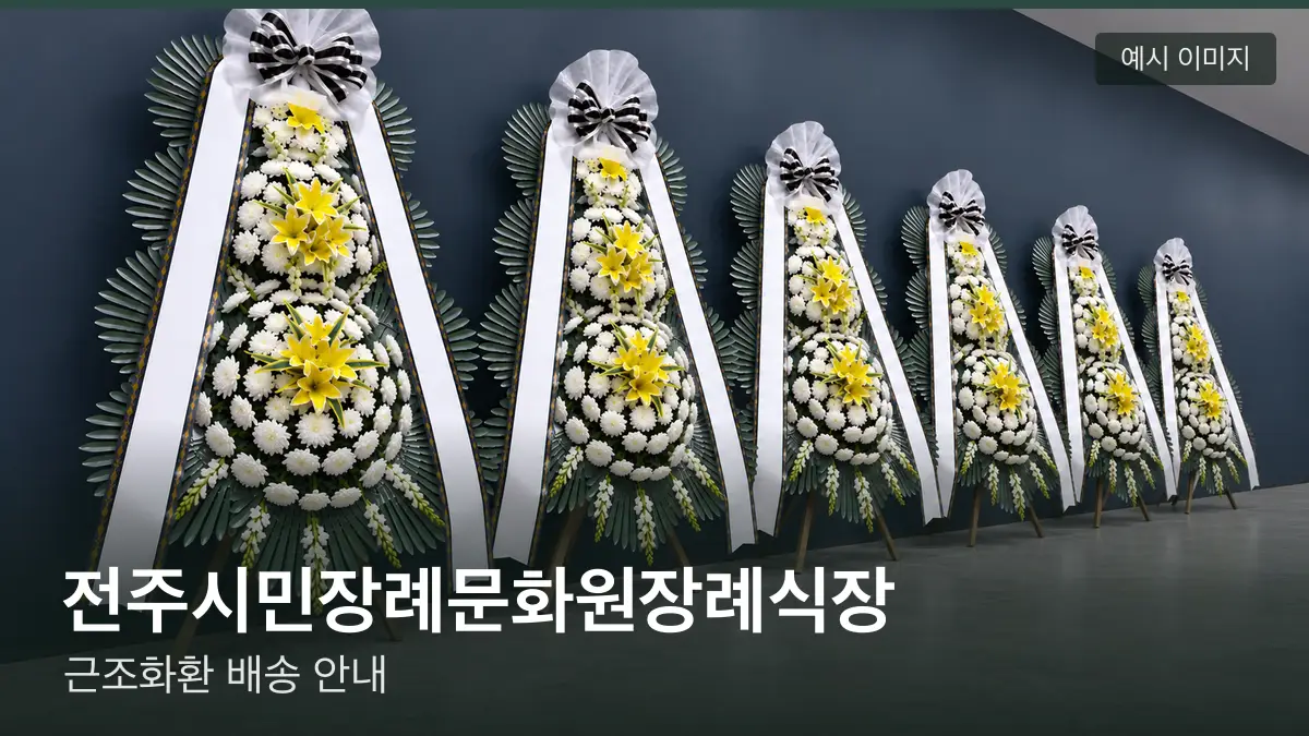 전주시민장례문화원장례식장 근조화환 예시 이미지 — 흰 국화 3단 근조화환이 벽을 따라 나란히 놓인 모습