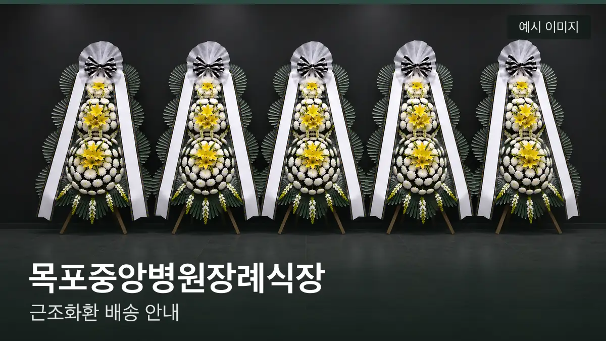 목포중앙병원장례식장 근조화환 예시 이미지 — 흰 국화 3단 근조화환이 벽을 따라 나란히 놓인 모습