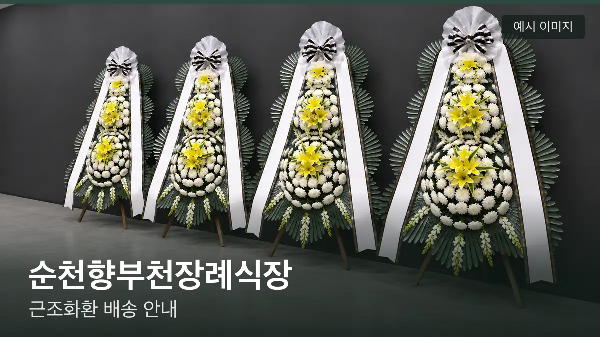 순천향부천장례식장 근조화환 예시 이미지 — 흰 국화 3단 근조화환이 벽을 따라 나란히 놓인 모습