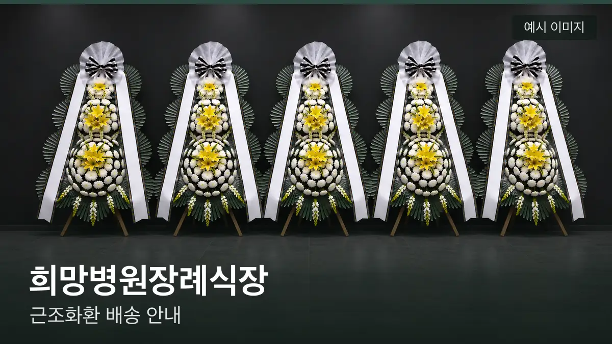 희망병원장례식장 근조화환 예시 이미지 — 흰 국화 3단 근조화환이 벽을 따라 나란히 놓인 모습