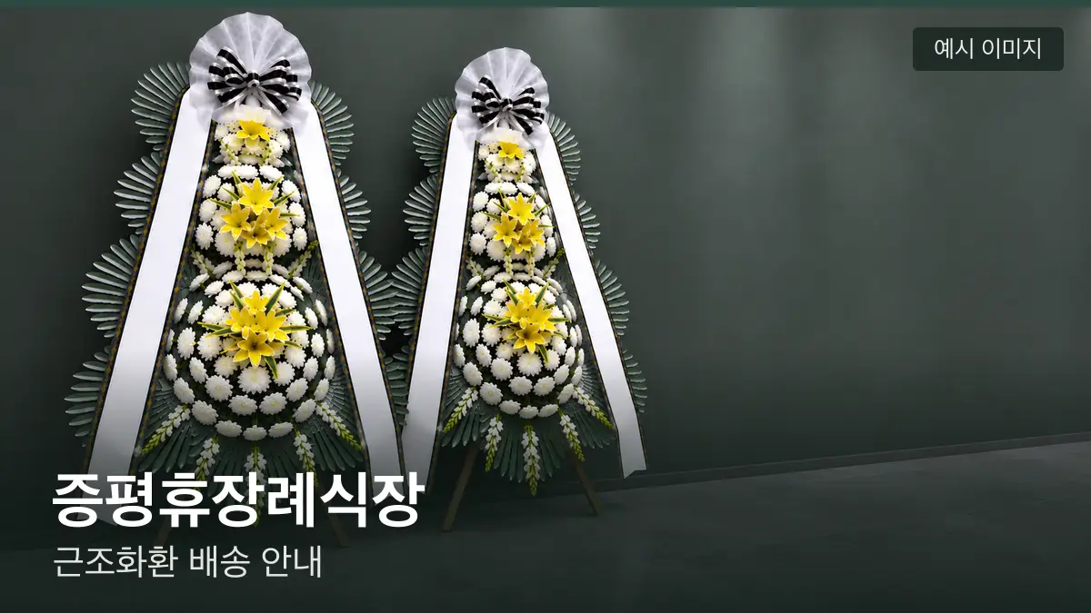 증평휴장례식장 근조화환 예시 이미지 — 흰 국화 3단 근조화환이 벽을 따라 나란히 놓인 모습