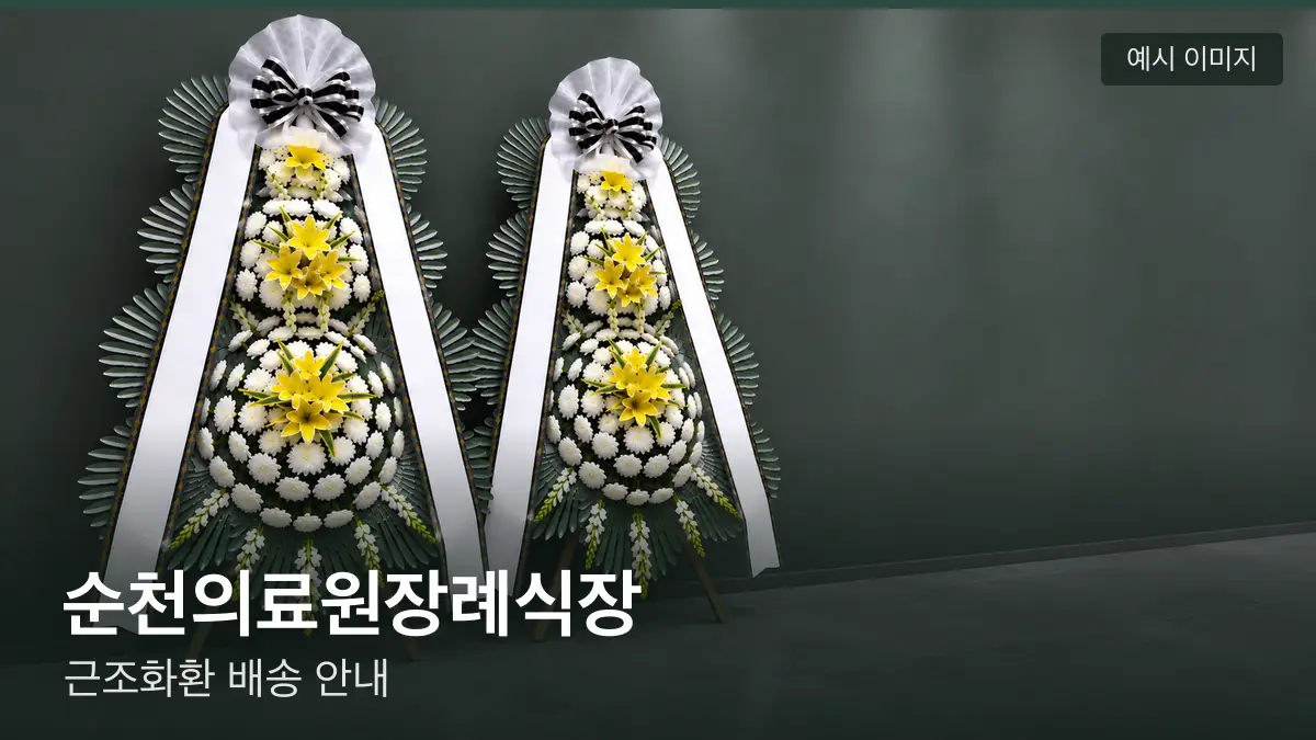 순천의료원장례식장 근조화환 예시 이미지 — 흰 국화 3단 근조화환이 벽을 따라 나란히 놓인 모습