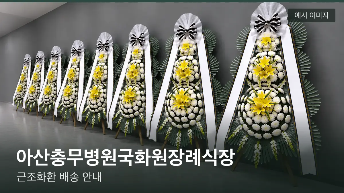 아산충무병원국화원장례식장 근조화환 예시 이미지 — 흰 국화 3단 근조화환이 벽을 따라 나란히 놓인 모습