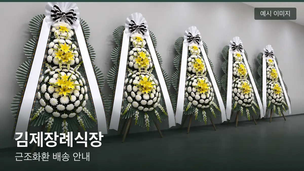 김제장례식장 근조화환 예시 이미지 — 흰 국화 3단 근조화환이 벽을 따라 나란히 놓인 모습