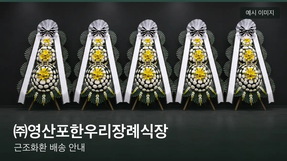 ㈜영산포한우리장례식장 근조화환 예시 이미지 — 흰 국화 3단 근조화환이 벽을 따라 나란히 놓인 모습