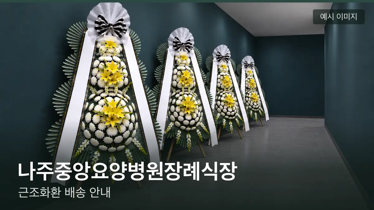 나주중앙요양병원장례식장 근조화환 예시 이미지 — 흰 국화 3단 근조화환이 벽을 따라 나란히 놓인 모습