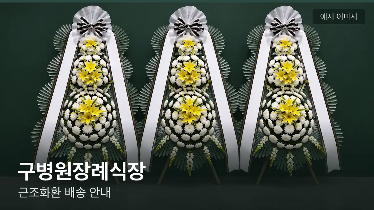 구병원장례식장 근조화환 예시 이미지 — 흰 국화 3단 근조화환이 벽을 따라 나란히 놓인 모습