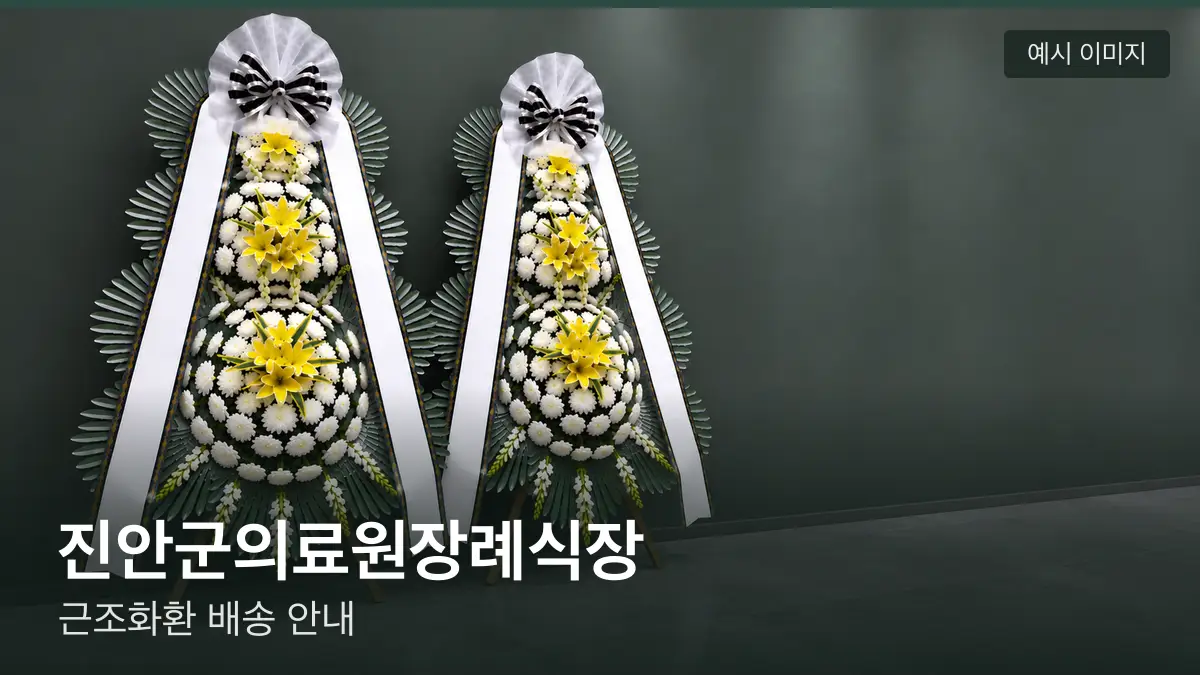 진안군의료원장례식장 근조화환 예시 이미지 — 흰 국화 3단 근조화환이 벽을 따라 나란히 놓인 모습