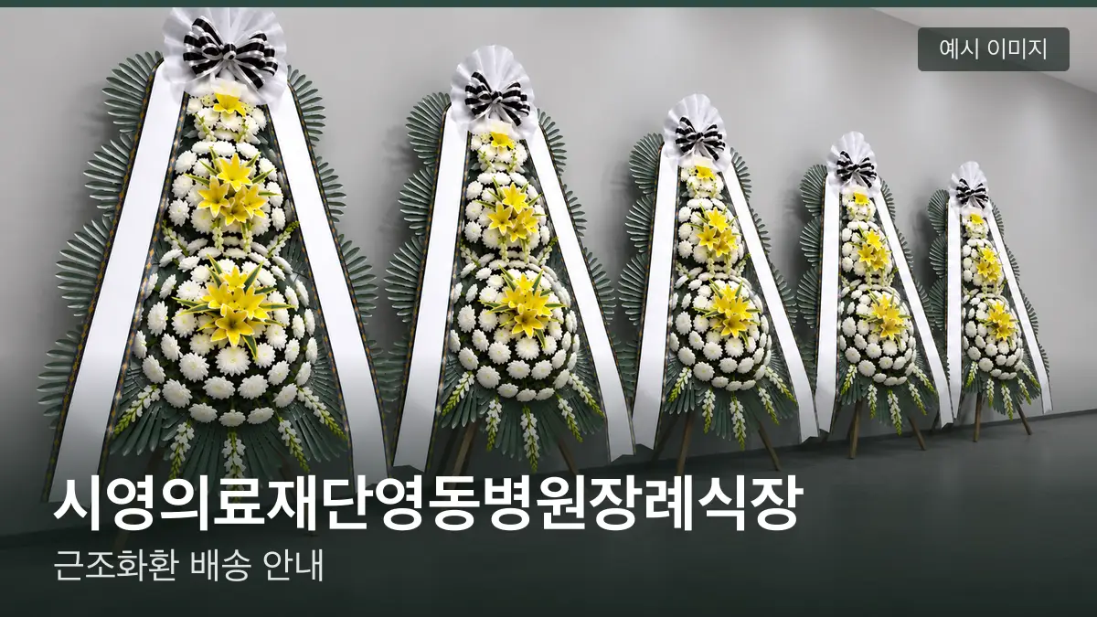 시영의료재단영동병원장례식장 근조화환 예시 이미지 — 흰 국화 3단 근조화환이 벽을 따라 나란히 놓인 모습