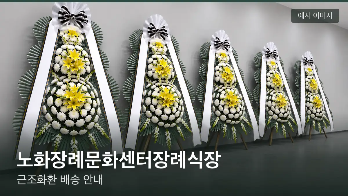 노화장례문화센터장례식장 근조화환 예시 이미지 — 흰 국화 3단 근조화환이 벽을 따라 나란히 놓인 모습
