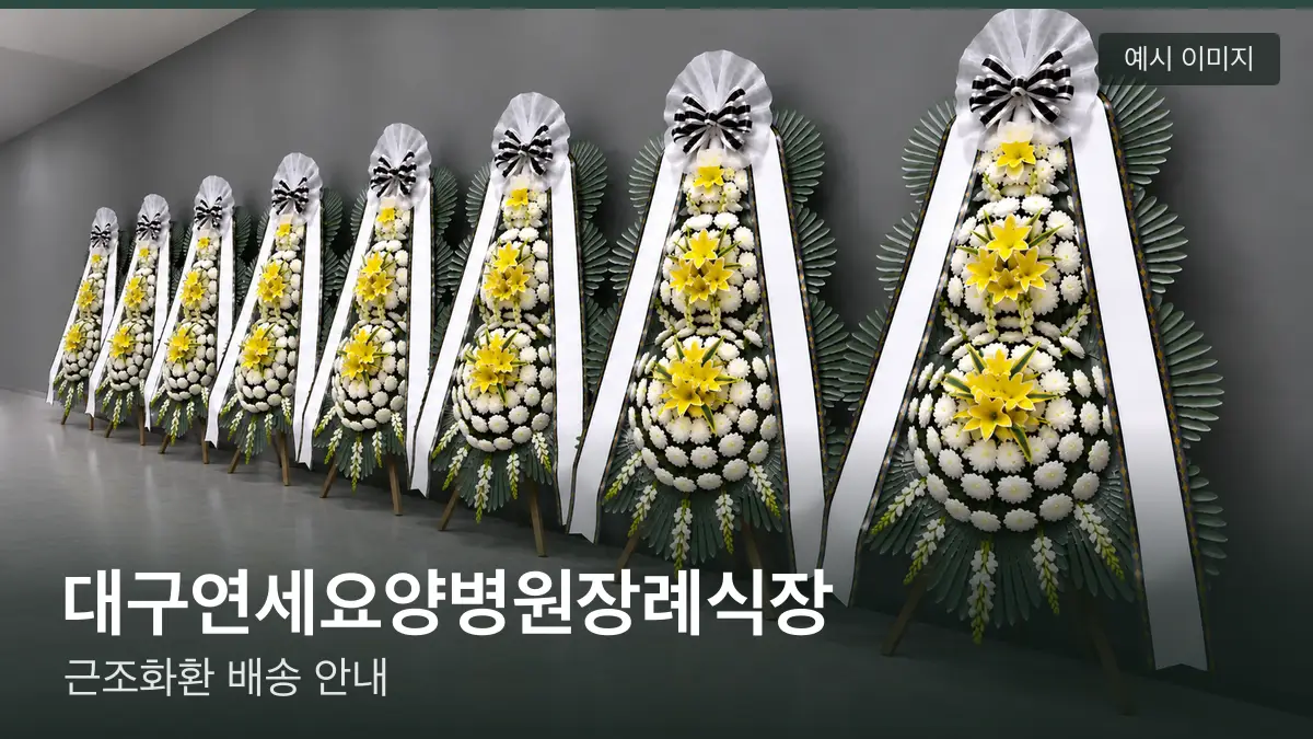 대구연세요양병원장례식장 근조화환 예시 이미지 — 흰 국화 3단 근조화환이 벽을 따라 나란히 놓인 모습