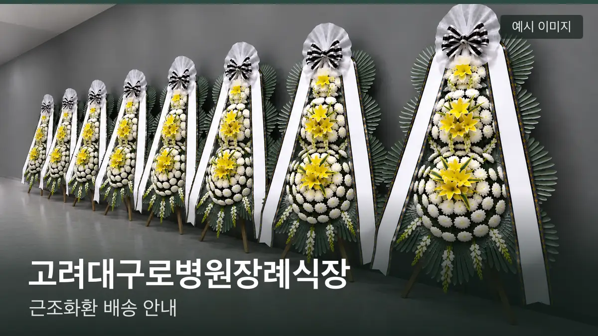 고려대구로병원장례식장 근조화환 예시 이미지 — 흰 국화 3단 근조화환이 벽을 따라 나란히 놓인 모습