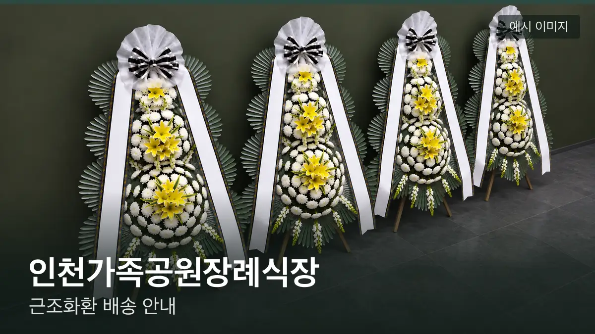 인천가족공원장례식장 근조화환 예시 이미지 — 흰 국화 3단 근조화환이 벽을 따라 나란히 놓인 모습