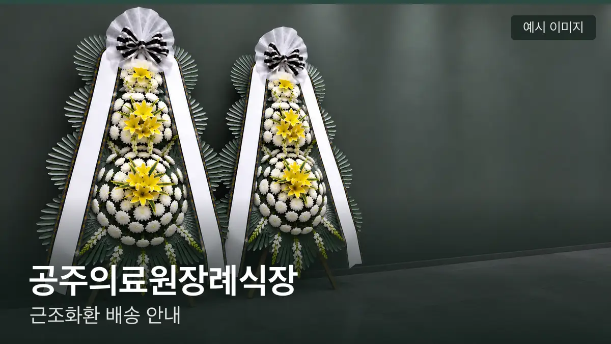 공주의료원장례식장 근조화환 예시 이미지 — 흰 국화 3단 근조화환이 벽을 따라 나란히 놓인 모습