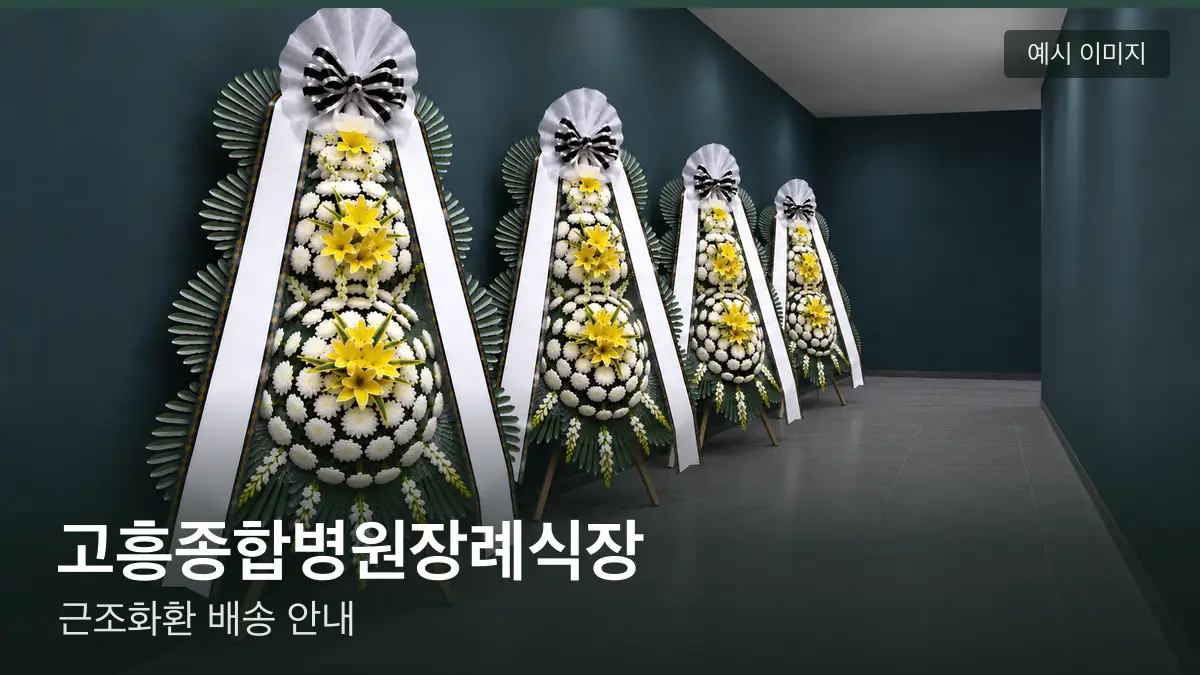 고흥종합병원장례식장 근조화환 예시 이미지 — 흰 국화 3단 근조화환이 벽을 따라 나란히 놓인 모습