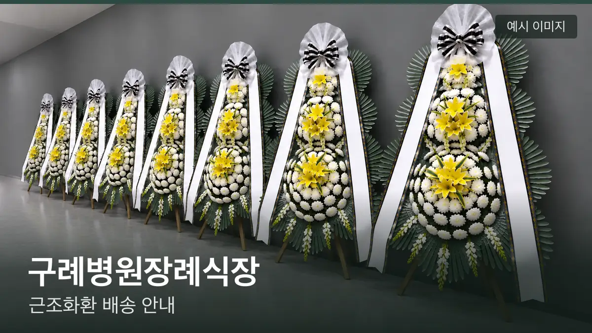 구례병원장례식장 근조화환 예시 이미지 — 흰 국화 3단 근조화환이 벽을 따라 나란히 놓인 모습