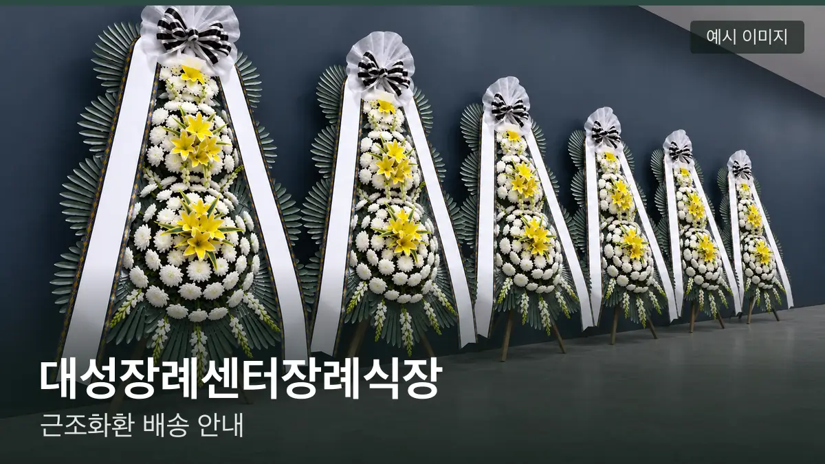 대성장례센터장례식장 근조화환 예시 이미지 — 흰 국화 3단 근조화환이 벽을 따라 나란히 놓인 모습