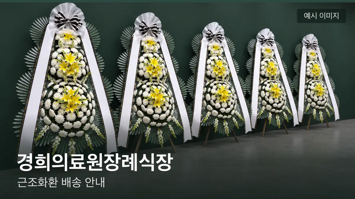 경희의료원장례식장 근조화환 예시 이미지 — 흰 국화 3단 근조화환이 벽을 따라 나란히 놓인 모습