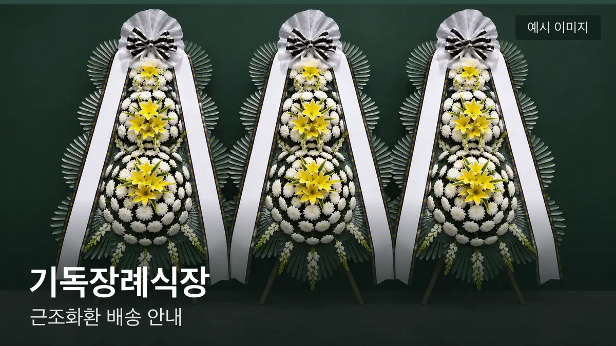 기독장례식장 근조화환 예시 이미지 — 흰 국화 3단 근조화환이 벽을 따라 나란히 놓인 모습