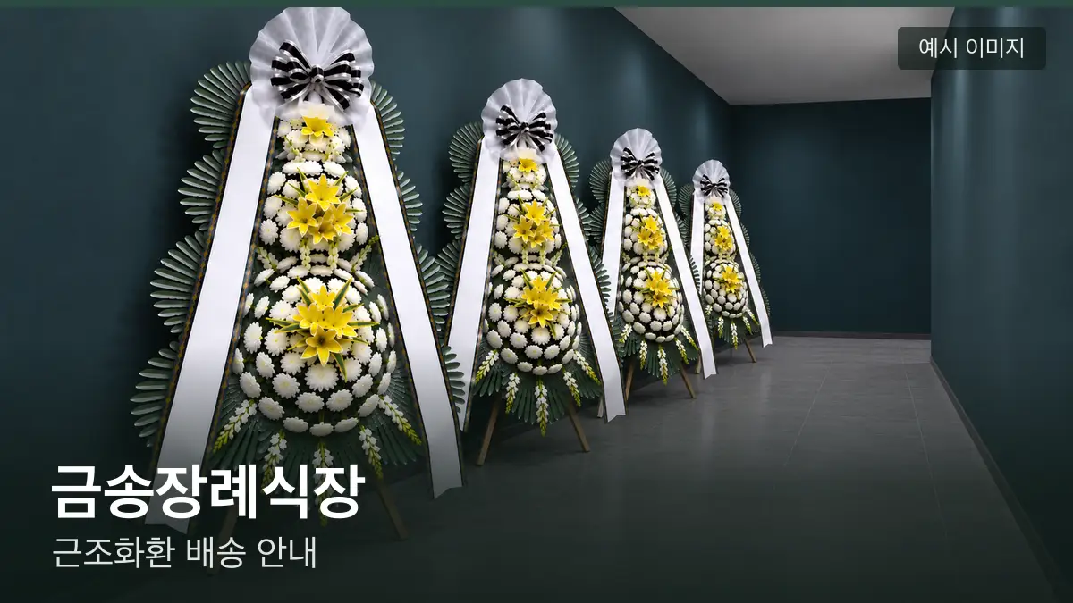 금송장례식장 근조화환 예시 이미지 — 흰 국화 3단 근조화환이 벽을 따라 나란히 놓인 모습