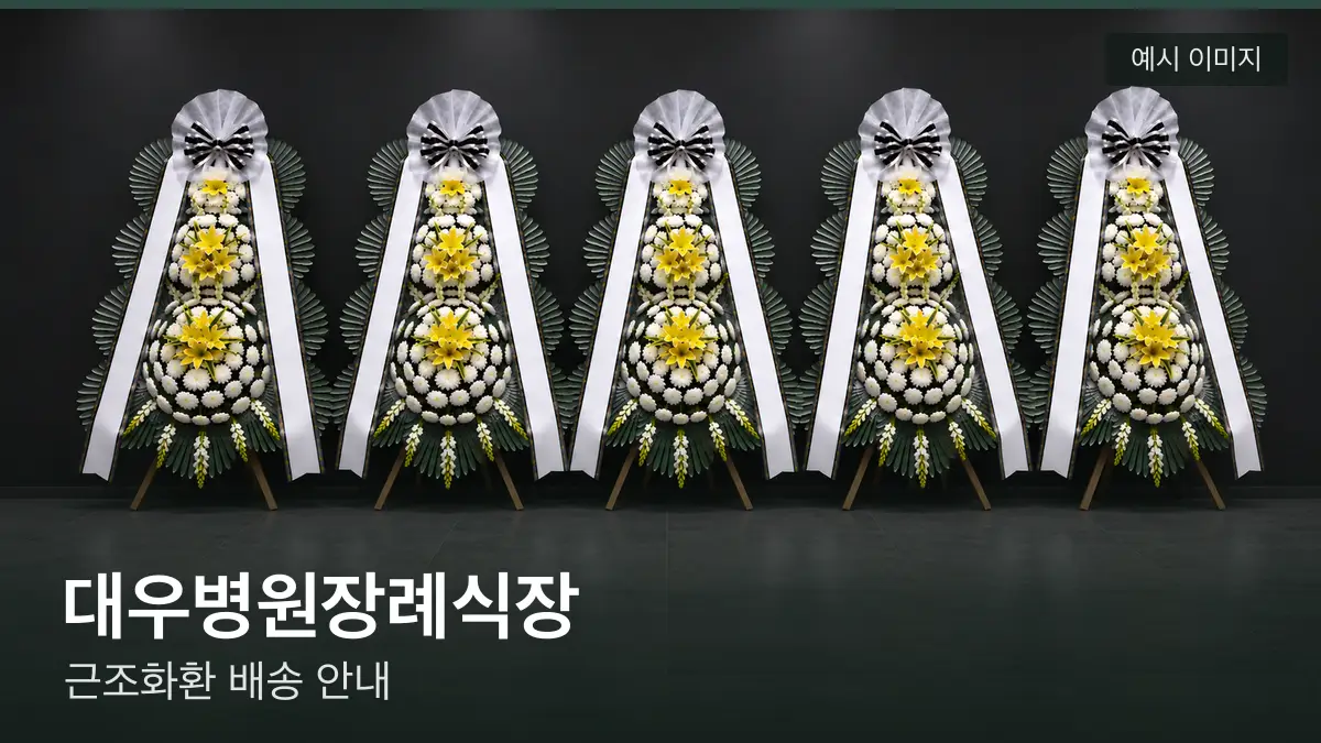 대우병원장례식장 근조화환 예시 이미지 — 흰 국화 3단 근조화환이 벽을 따라 나란히 놓인 모습