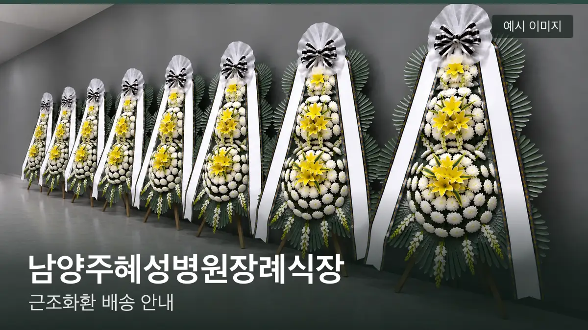 남양주혜성병원장례식장 근조화환 예시 이미지 — 흰 국화 3단 근조화환이 벽을 따라 나란히 놓인 모습