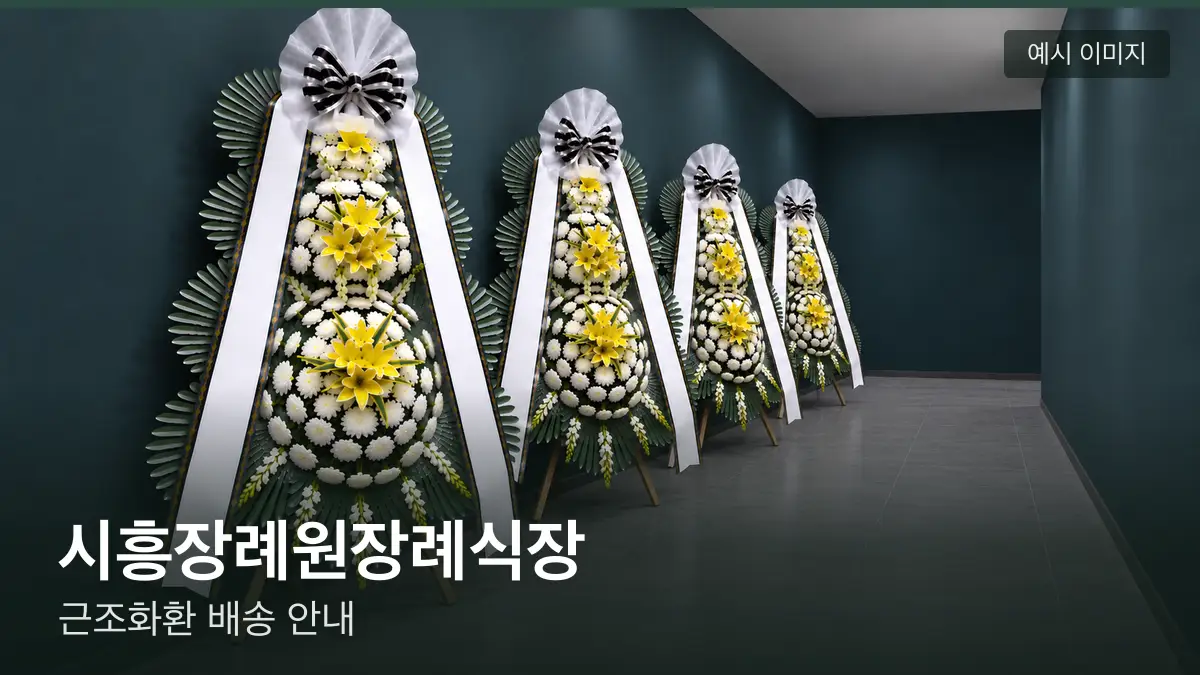 시흥장례원장례식장 근조화환 예시 이미지 — 흰 국화 3단 근조화환이 벽을 따라 나란히 놓인 모습