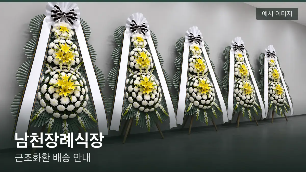 남천장례식장 근조화환 예시 이미지 — 흰 국화 3단 근조화환이 벽을 따라 나란히 놓인 모습