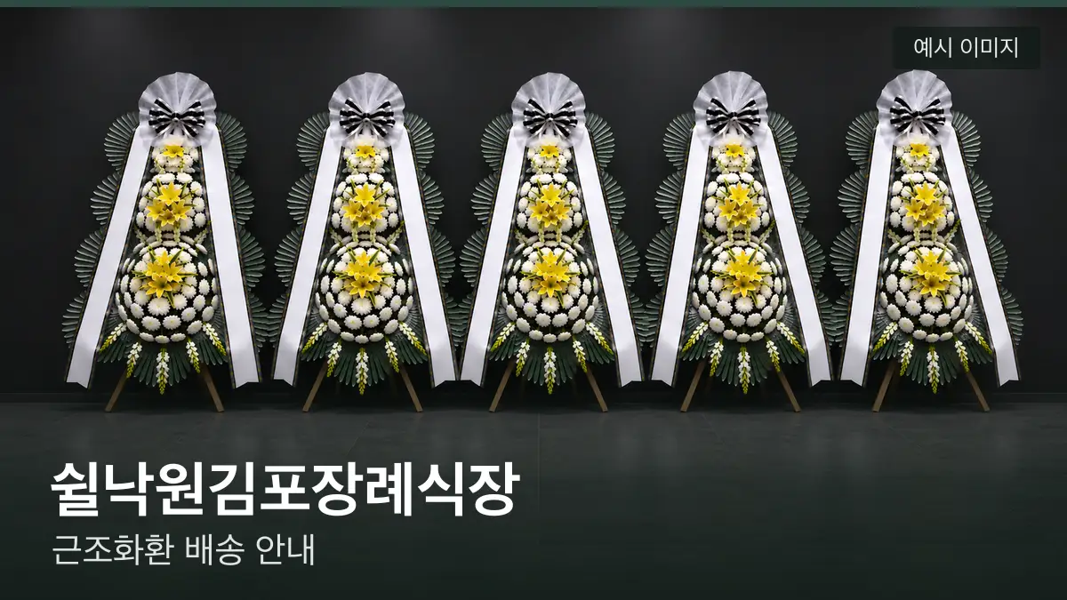 쉴낙원김포장례식장 근조화환 예시 이미지 — 흰 국화 3단 근조화환이 벽을 따라 나란히 놓인 모습