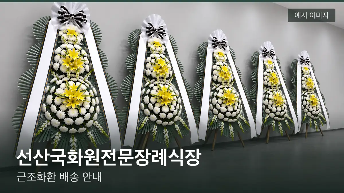 선산국화원전문장례식장 근조화환 예시 이미지 — 흰 국화 3단 근조화환이 벽을 따라 나란히 놓인 모습